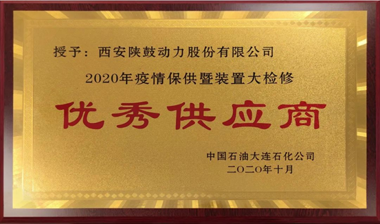 热烈祝贺jjb竞技宝荣获“2020年度中石油大连石化优秀供应商”荣誉称号