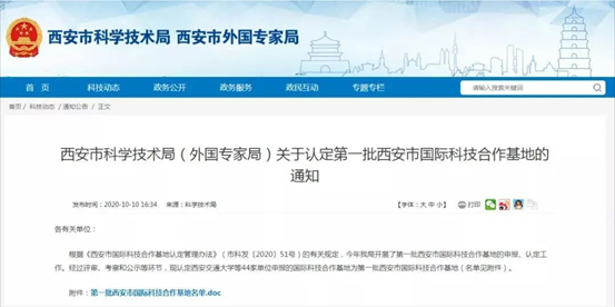 喜报！jjb竞技宝入选首批西安市国际科技合作基地
