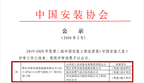 jjb竞技宝总包鄂尔多斯派思能源LNG项目获“中国安装之星”奖