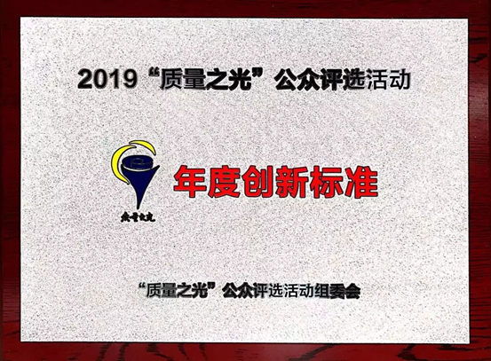 质量之光，jjb竞技宝捧回“年度创新标准”奖
