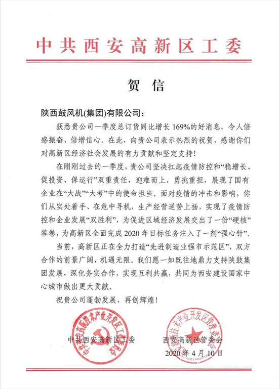 中共西安高新区工委、管委会发来贺信：169%，令人倍感振奋、倍增信心！
